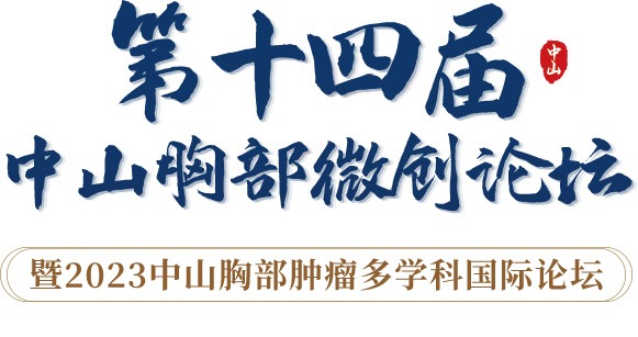 【第十四届中山胸部微创论坛暨2023中山胸部肿瘤多学科国际论坛】在上海举行插图 【第十四届中山胸部微创论坛暨2023中山胸部肿瘤多学科国际论坛】在上海举行插图